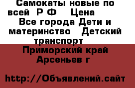 Самокаты новые по всей  Р.Ф. › Цена ­ 300 - Все города Дети и материнство » Детский транспорт   . Приморский край,Арсеньев г.